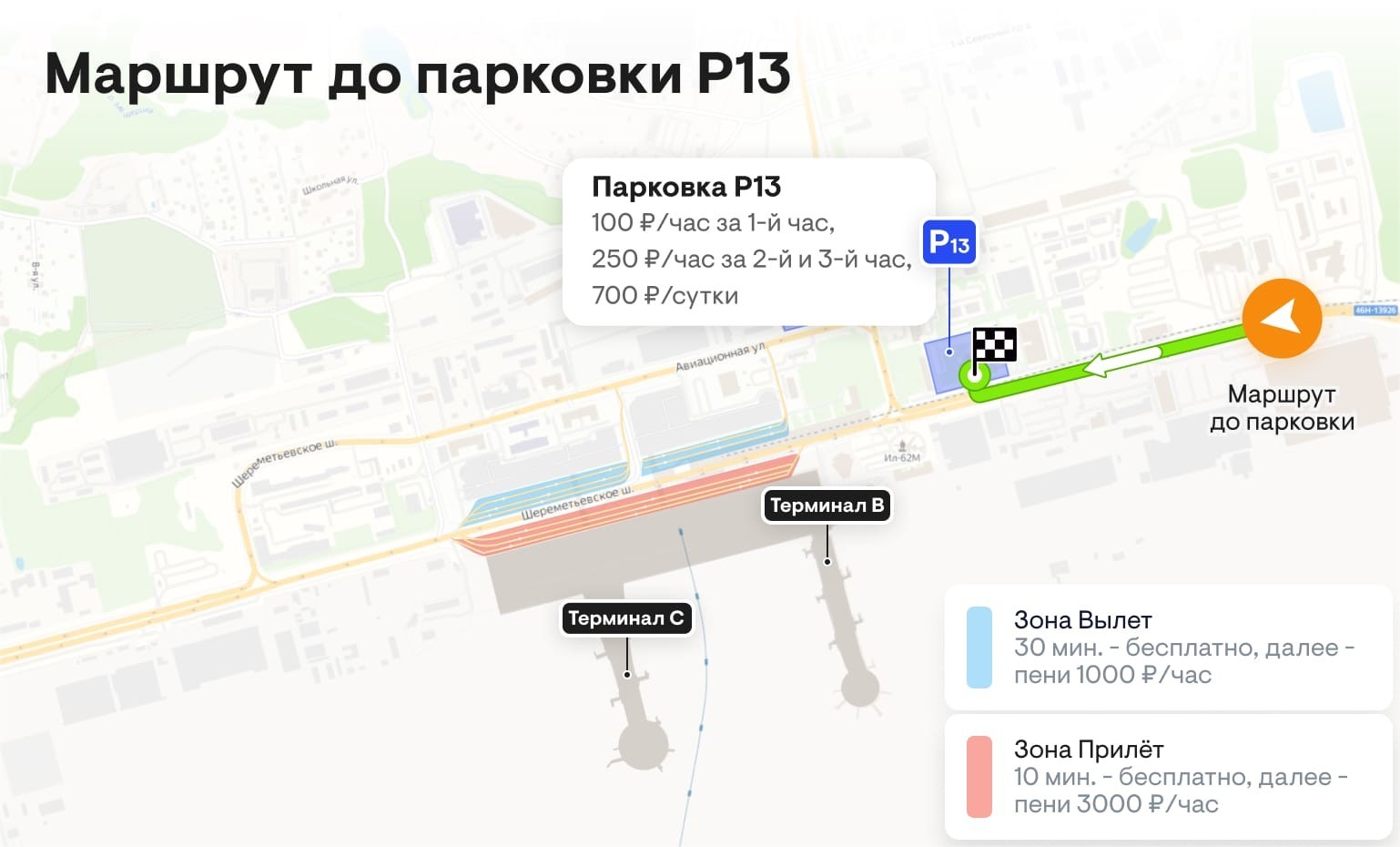 Паркинг шереметьево b. Паркинг Шереметьево терминал b. Схема парковок аэропорта Шереметьево. Парковка p13 в Шереметьево. Шереметьево терминал с парковка.